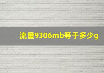 流量9306mb等于多少g