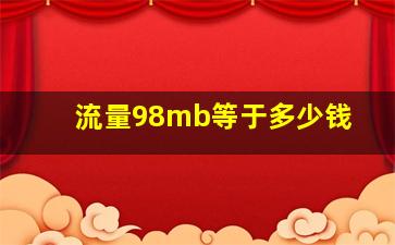 流量98mb等于多少钱