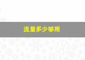 流量多少够用