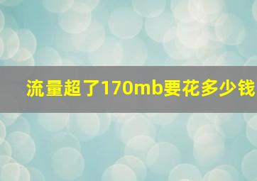 流量超了170mb要花多少钱