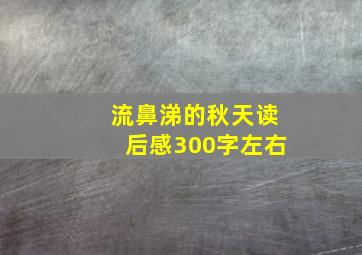 流鼻涕的秋天读后感300字左右