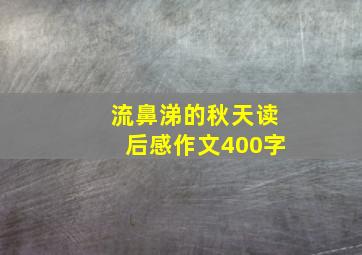 流鼻涕的秋天读后感作文400字