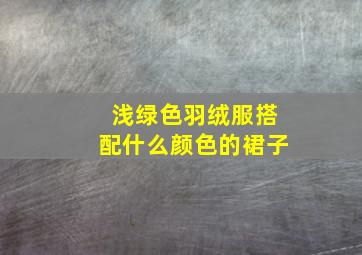 浅绿色羽绒服搭配什么颜色的裙子