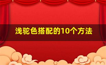 浅驼色搭配的10个方法