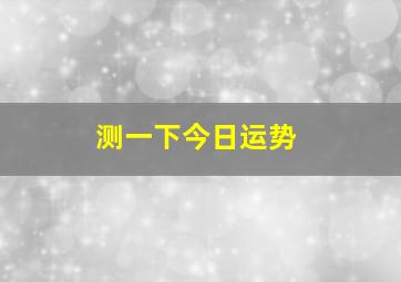 测一下今日运势