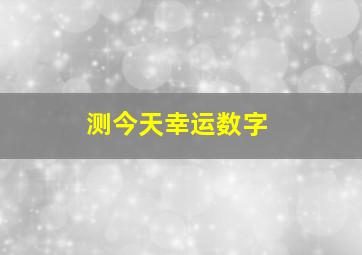 测今天幸运数字