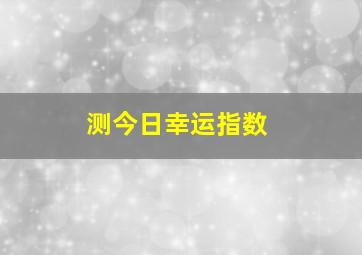 测今日幸运指数