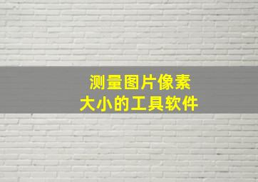 测量图片像素大小的工具软件