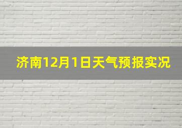 济南12月1日天气预报实况