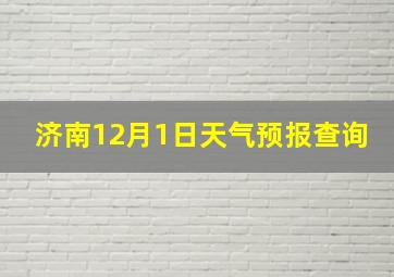 济南12月1日天气预报查询