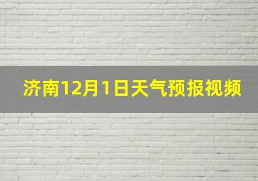 济南12月1日天气预报视频