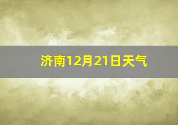 济南12月21日天气