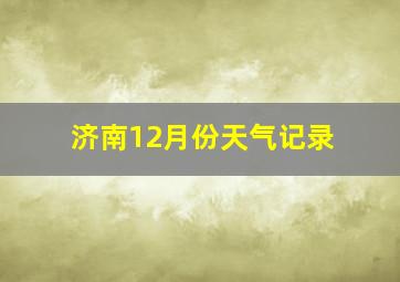 济南12月份天气记录