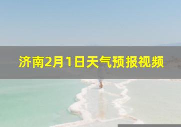 济南2月1日天气预报视频