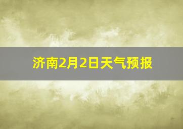 济南2月2日天气预报