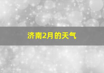 济南2月的天气