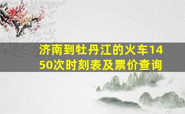 济南到牡丹江的火车1450次时刻表及票价查询