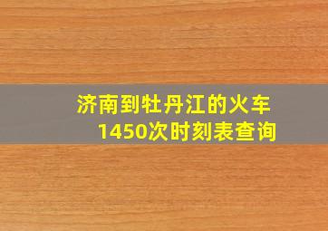 济南到牡丹江的火车1450次时刻表查询