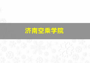 济南空乘学院