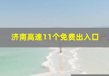 济南高速11个免费出入口