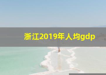 浙江2019年人均gdp