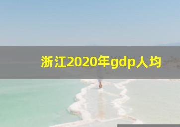 浙江2020年gdp人均