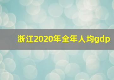 浙江2020年全年人均gdp