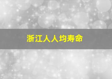 浙江人人均寿命