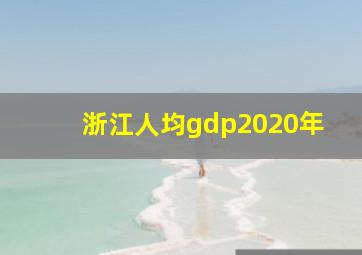 浙江人均gdp2020年