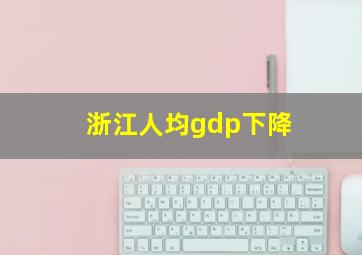 浙江人均gdp下降