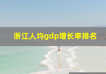 浙江人均gdp增长率排名