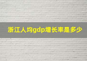 浙江人均gdp增长率是多少