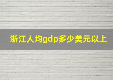 浙江人均gdp多少美元以上