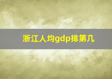 浙江人均gdp排第几