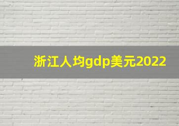 浙江人均gdp美元2022