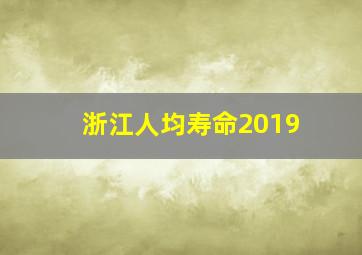 浙江人均寿命2019