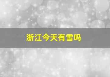 浙江今天有雪吗