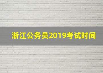 浙江公务员2019考试时间