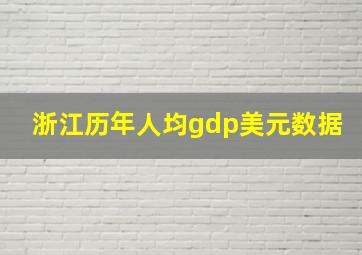 浙江历年人均gdp美元数据