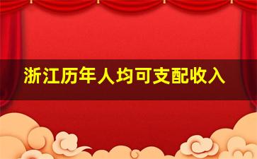 浙江历年人均可支配收入