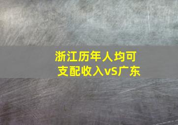 浙江历年人均可支配收入vS广东