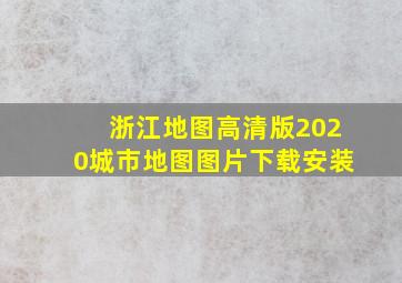 浙江地图高清版2020城市地图图片下载安装