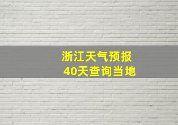 浙江天气预报40天查询当地