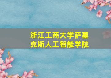 浙江工商大学萨塞克斯人工智能学院