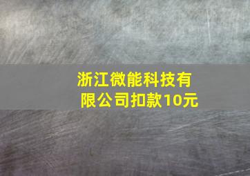 浙江微能科技有限公司扣款10元