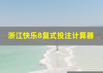 浙江快乐8复式投注计算器