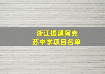 浙江援建阿克苏中学项目名单