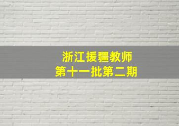 浙江援疆教师第十一批第二期