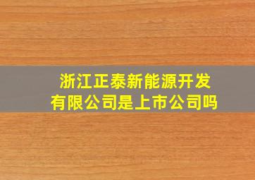 浙江正泰新能源开发有限公司是上市公司吗