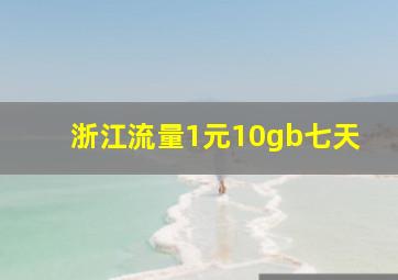 浙江流量1元10gb七天